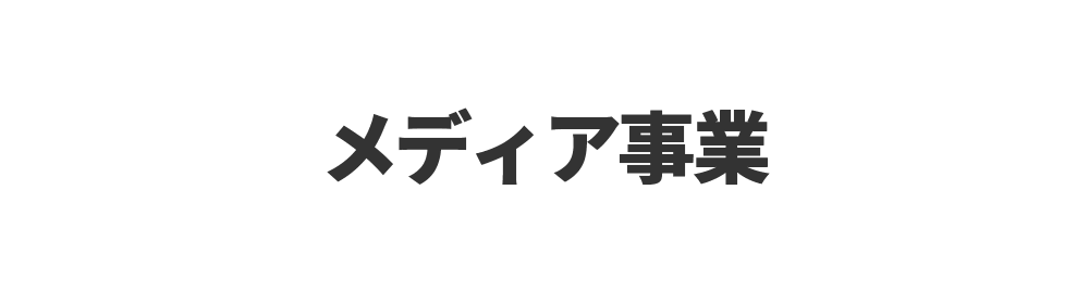 メディア事業