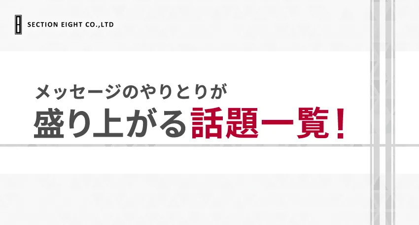 マッチングアプリでやりとりが盛り上がる話題一覧