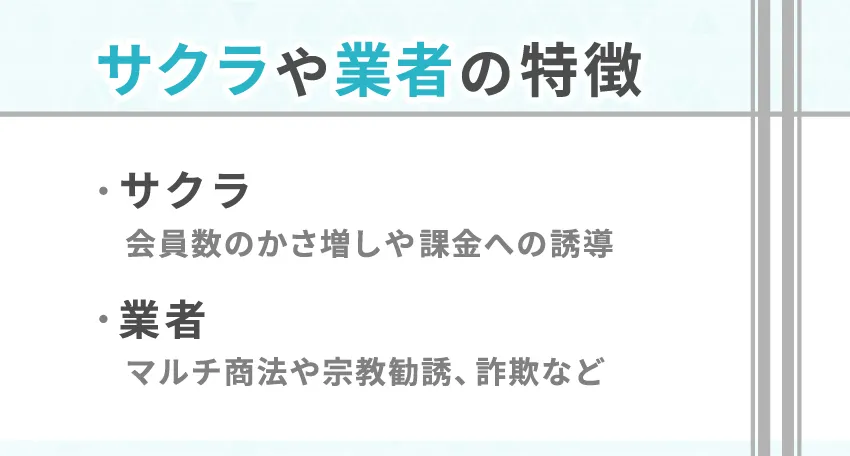 マッチングアプリに潜むサクラと業者とは？