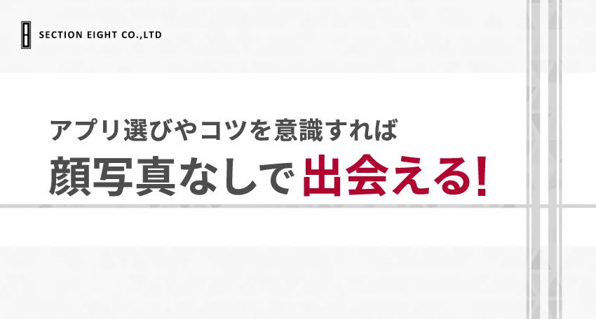 【必見！】マッチングアプリは顔写真を載せたくない人でも出会える！