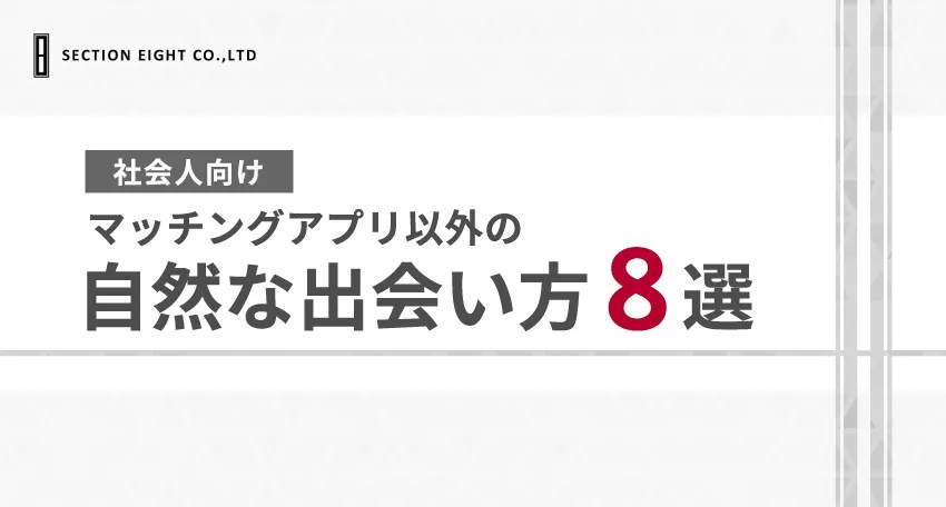 【社会人向け】アプリ以外の自然な出会い方8選