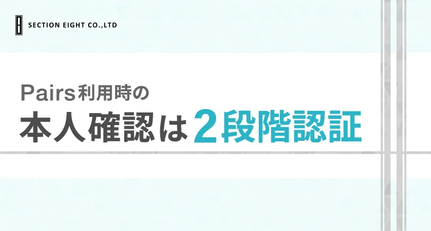 Pairs（ペアーズ）の本人確認は2段階