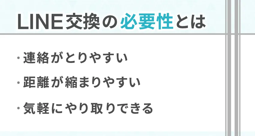 Pairs(ペアーズ)でのLINE交換の意味