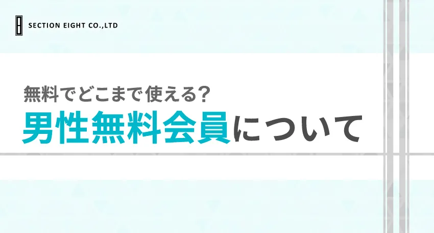 Pairs(ペアーズ)で男性無料会員はどこまで使える？できることを解説