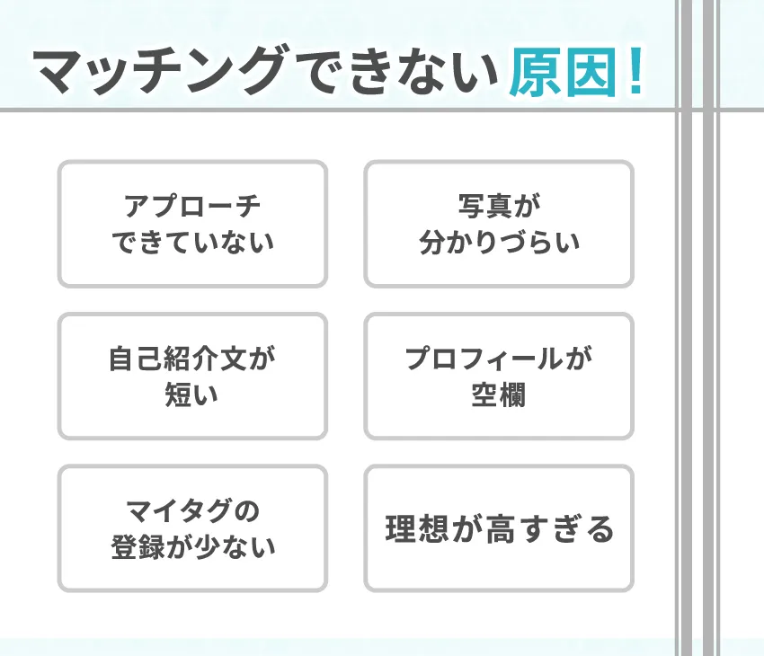 ペアーズでマッチングしない6つの原因