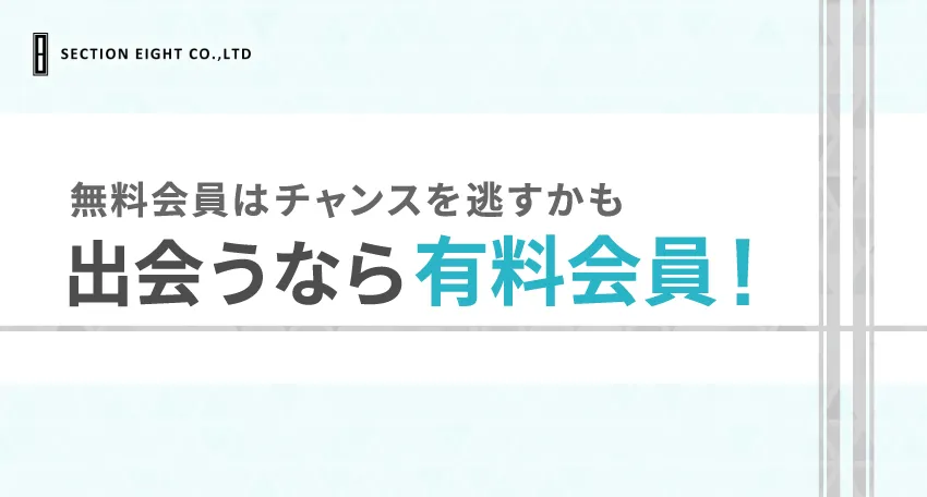 Pairs(ペアーズ)の有料会員で男性ができること｜無料会員との違いを解説