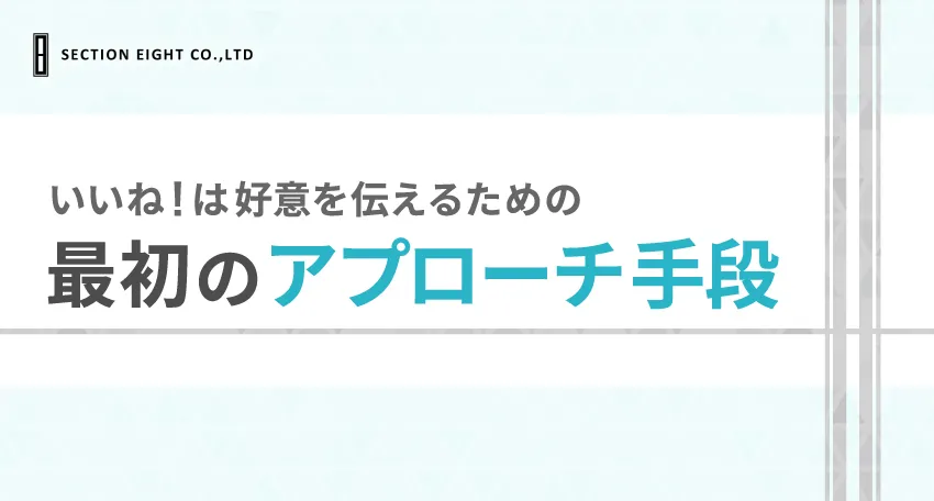 そもそもPairs(ペアーズ)の『いいね』って何？