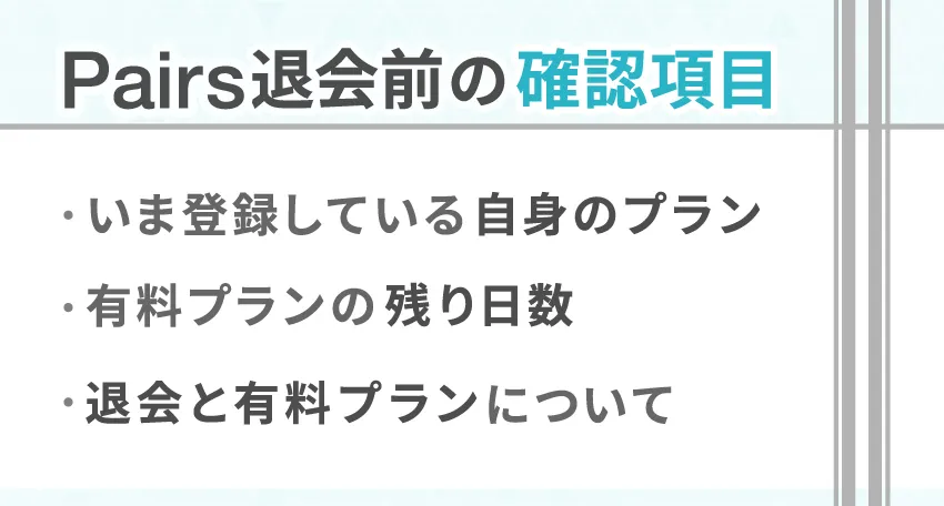 Pairs(ペアーズ)を退会する前に必ず確認すべきこと