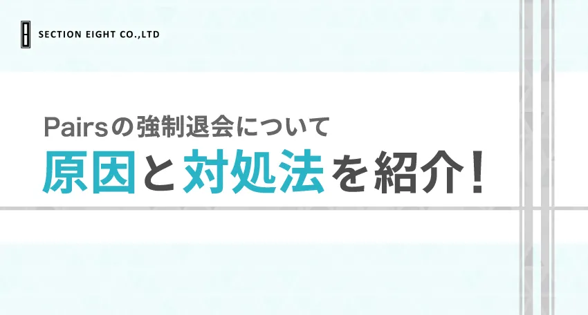 Pairs(ペアーズ)にログインできないのは強制退会かも？