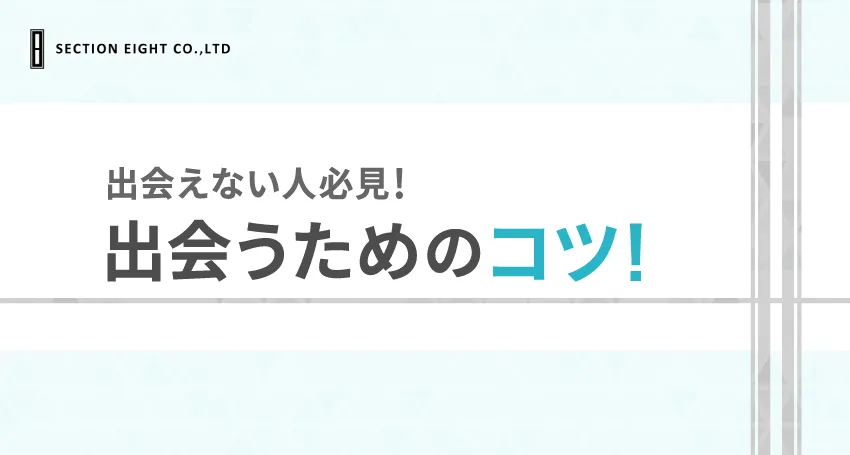 出会えない人必見！出会うためのコツ