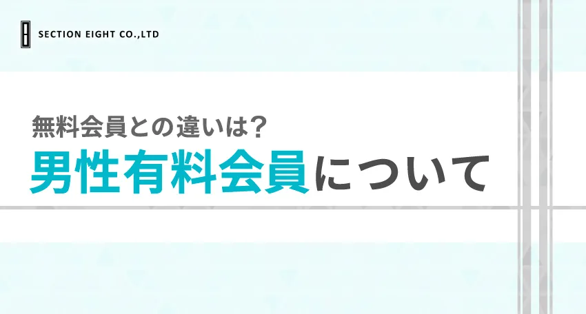 Pairs(ペアーズ)の有料男性会員ができること｜無料会員との違いは？