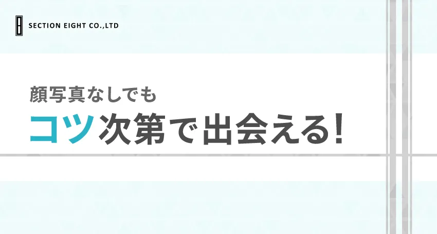 ペアーズで顔写真なしでもマッチングできるコツはある？