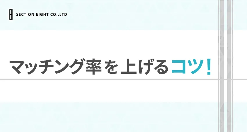 ペアーズでマッチング率を上げるコツ5選