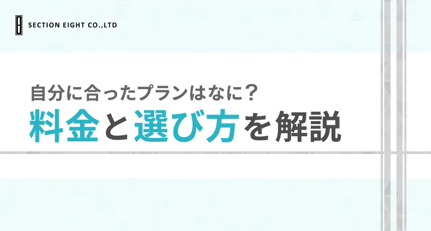 Pairs(ペアーズ)の料金プラン｜最適なプランの選び方