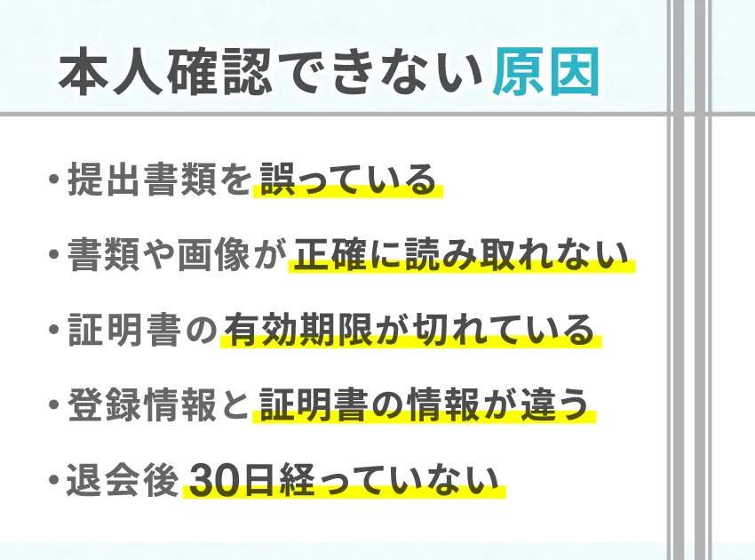 本人確認できない、終わらない原因