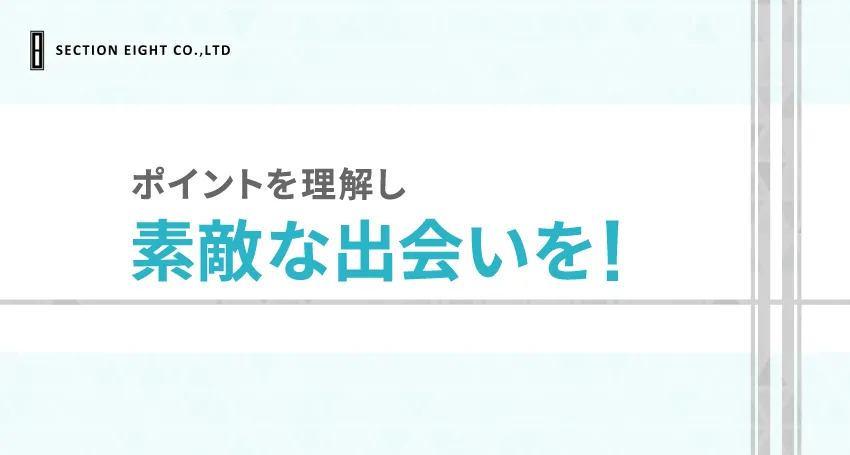 マッチングアプリを使いこなす3つのヒント