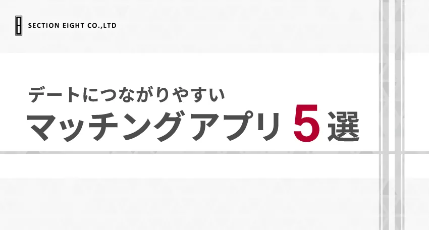 おすすめマッチングアプリ5選