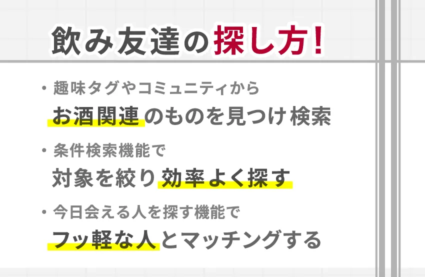 マッチングアプリで異性の飲み友達を探す方法