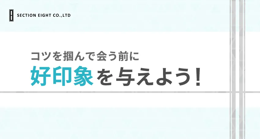 初回電話を成功させるコツ