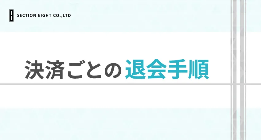 Pairs(ペアーズ)の有料会員を解約する方法