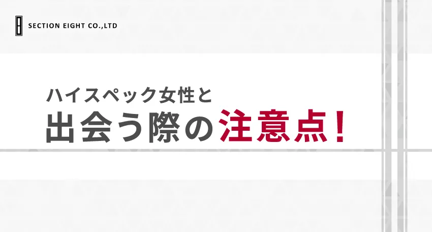 マッチングアプリでハイスペック女性と出会う際の注意点