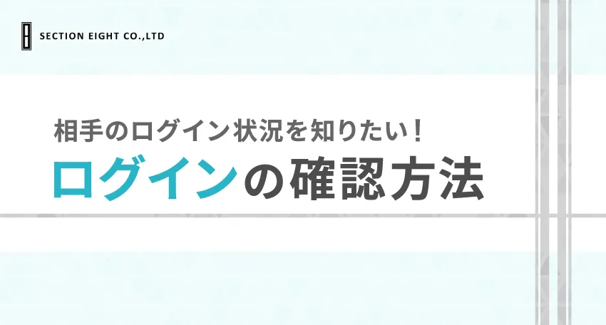 Pairs(ペアーズ)で相手のログイン状況を確認する方法はある？