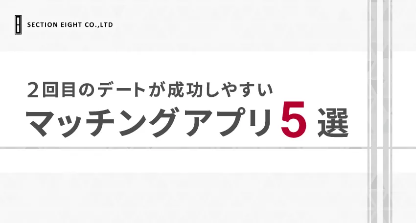 2回目のデートを成功させるためにおすすめなマッチングアプリ5選