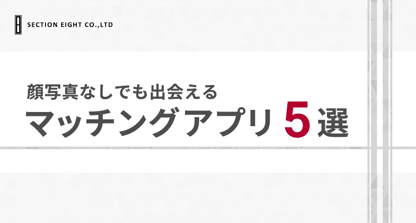 写真を載せたくない人でも出会えるおすすめのマッチングアプリ5選