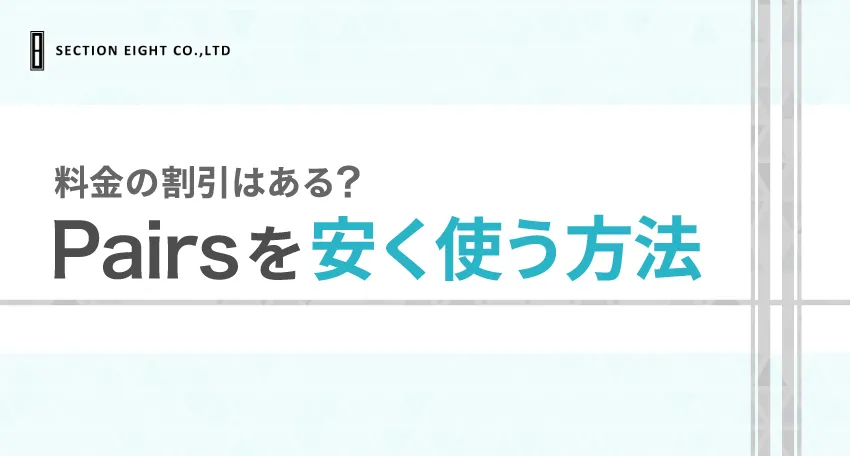 Pairs(ペアーズ)の料金に割引はある？安く使う方法