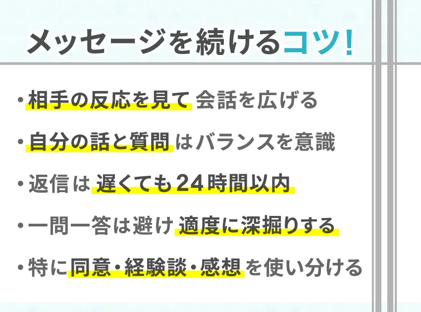 Pairs(ペアーズ)でメッセージを続けるコツ