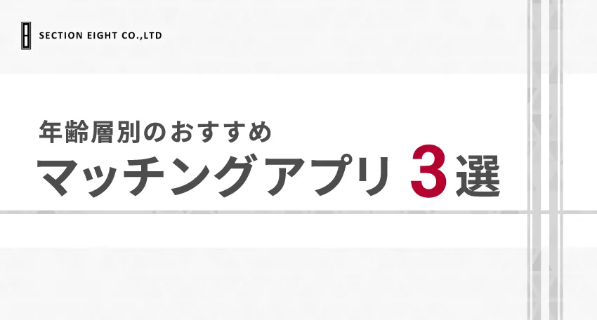 おすすめのマッチングアプリ3選