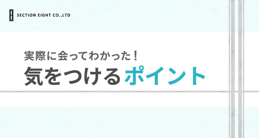 編集者が実際に出会った体験談