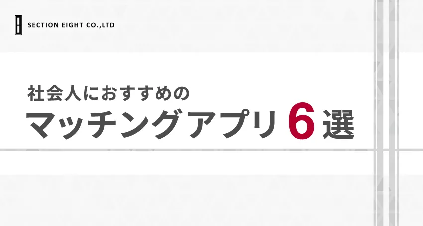 出会いがない社会人におすすめのマッチングアプリ6選