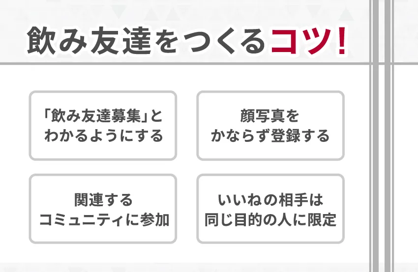 ングアプリで異性の飲み友達をつくるコツ