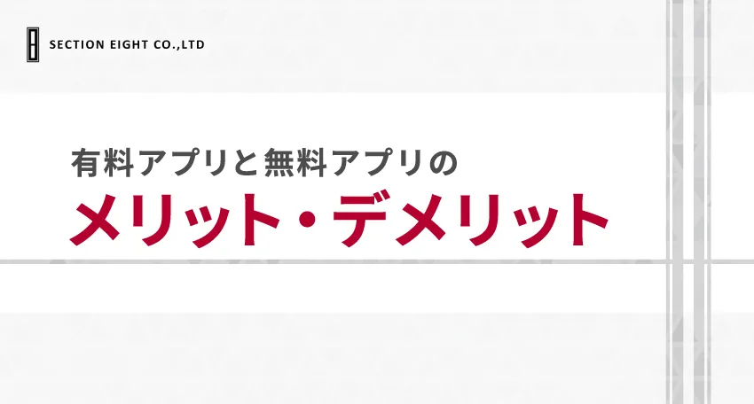 マッチングアプリで男性が有料なのは損？メリットとデメリットを比較