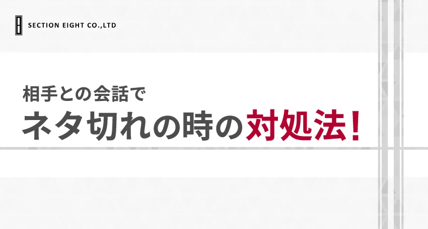 マッチングアプリで話題が尽きたときの対処法