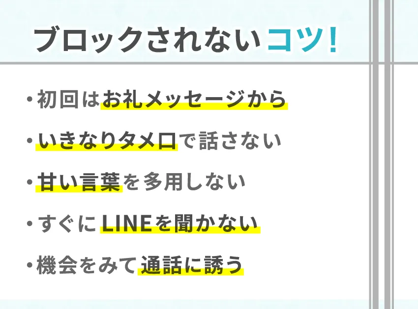 ブロックされないためのコツ5選