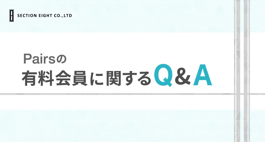 Pairs(ペアーズ)の有料会員に関するQ&A