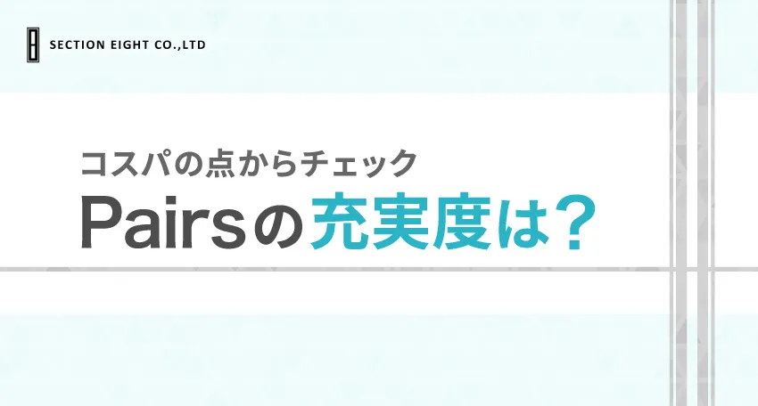 Pairs(ペアーズ)の料金は機能に見合ってる？コスパの点からチェック