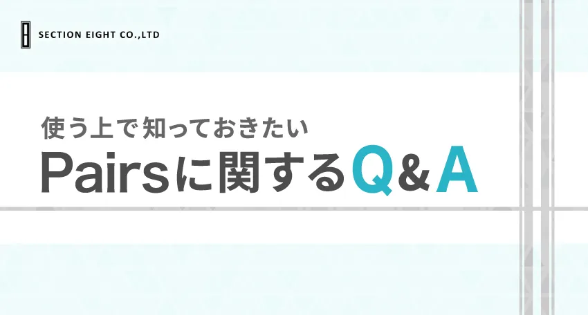 Pairs（ペアーズ）に関するQ&A