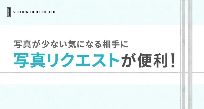 ペアーズでは写真リクエスト機能がある