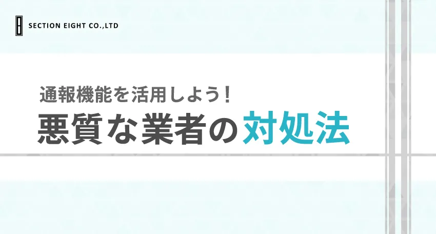 Pairs（ペアーズ）で業者を見つけたときの対処法