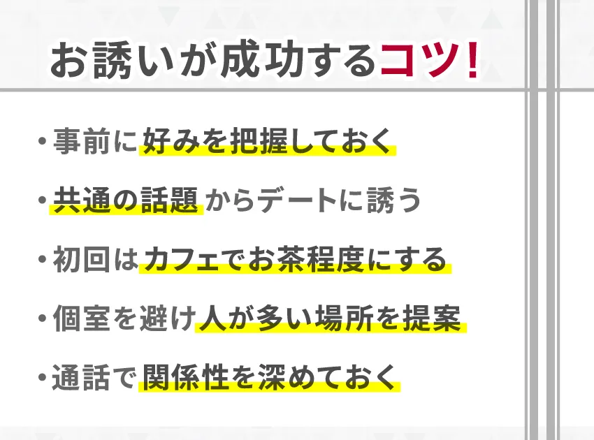 マッチングアプリで出会った人との会う約束を成功させるコツ5選