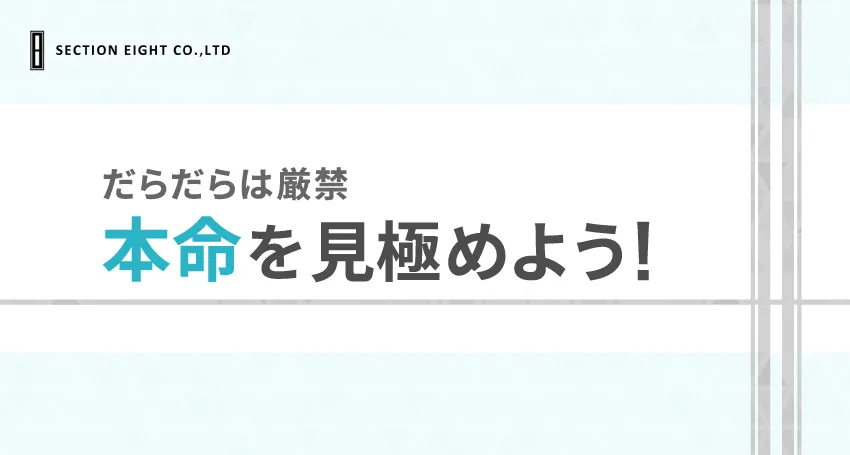 同時進行中の本命を見極めるポイント