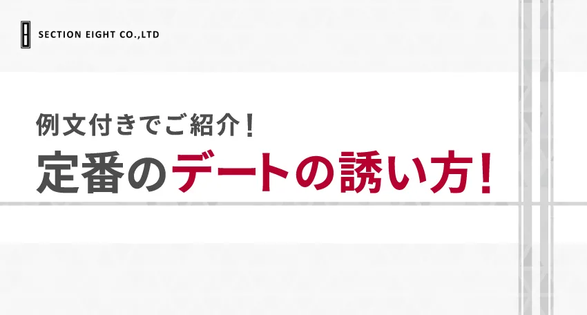 【例文】マッチングアプリで会う約束をするときの定番の誘い方