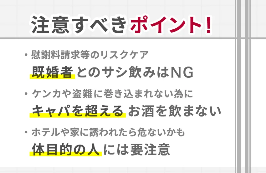 異性の飲み友達と会うときに注意すべきポイント