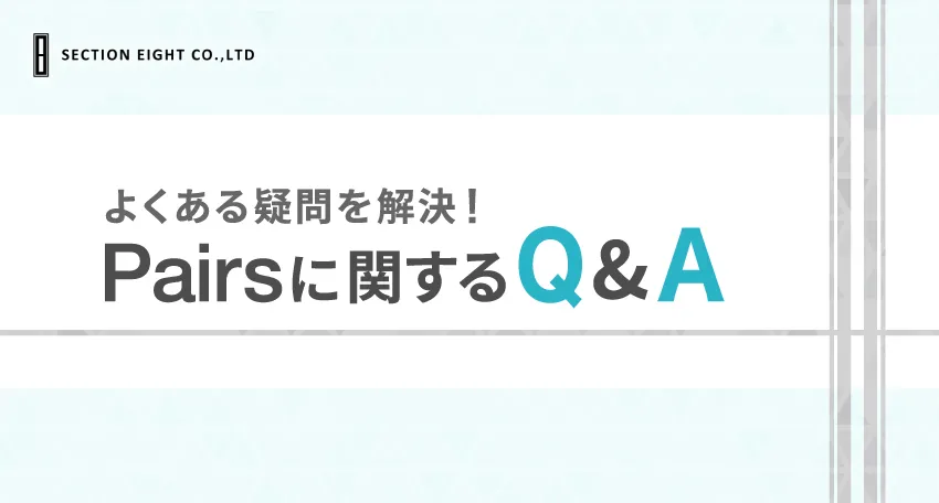 Pairs（ペアーズ）に関するQ&A