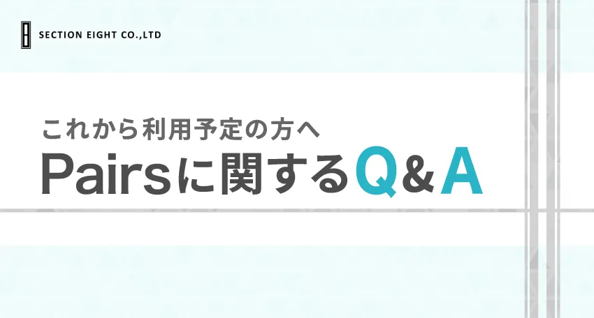 Pairs(ペアーズ)に関するQ&A