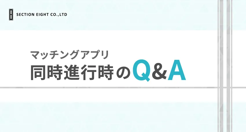 マッチングアプリで同時進行した時のよくある質問