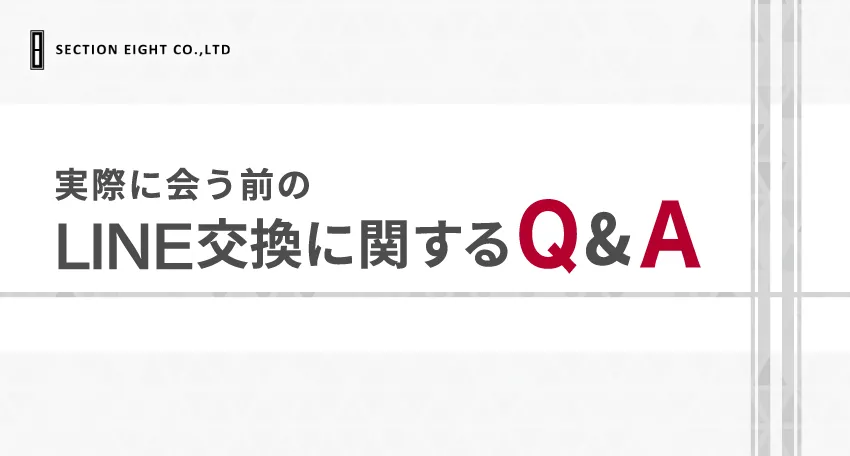 【マッチングアプリ】会う前のライン交換に関するQ&A